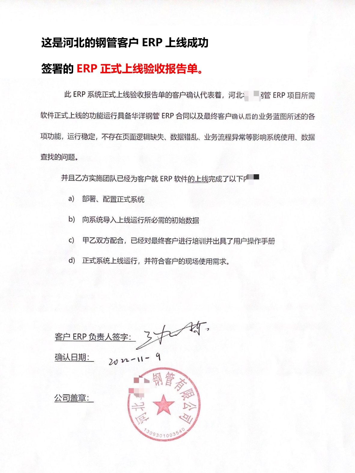 河北某钢管制造企业 ERP 正式上线验收报告单（已脱敏）