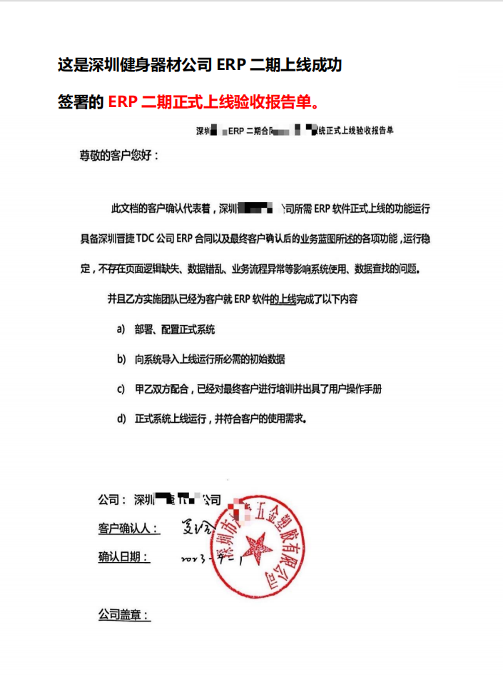 深圳某健身器材企业 ERP 二期正式上线验收报告单